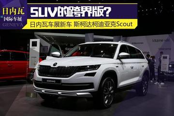 柯迪亚克Scout亮相