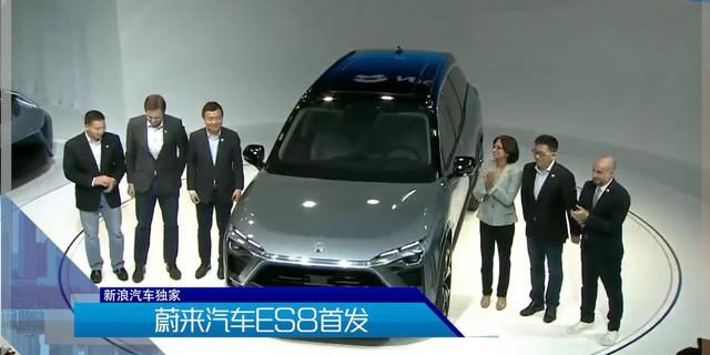 蔚来多车亮相上海 ES8首发。