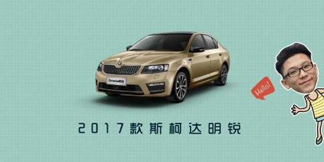 2017款斯柯达明锐车型解析 