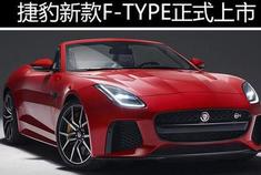 捷豹新款F-TYPE正式上市 79.8万元起售