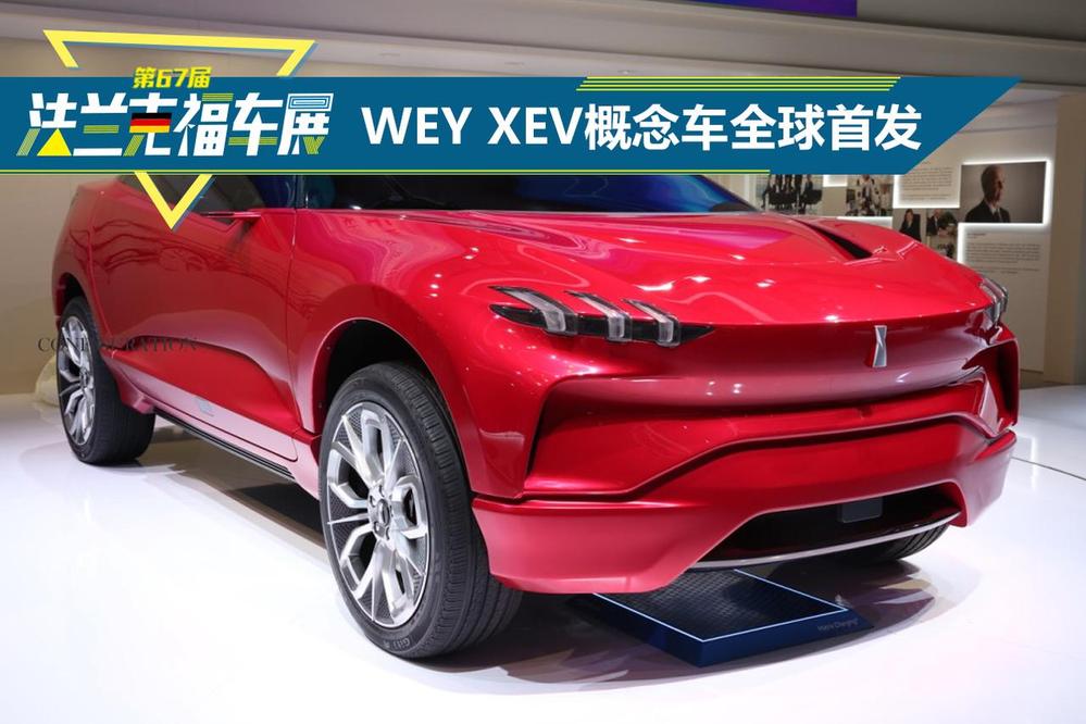  The world premiere of WEY XEV concept car at Frankfurt Auto Show