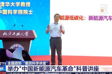 欧阳明高院士在全国政协“委员科学讲堂”上作“中国新能源汽车革命”讲座
