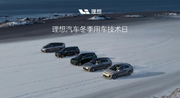 理想汽车冬季用车技术日
