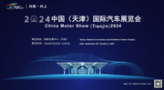 2024中国天津车展9月29日开幕