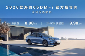 2026款海豹05DM-i/海豹06DM-i长续航车型上市 售价9.98万起