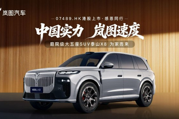 双动力布局加120kWh大电池 岚图泰山X8首发亮相
