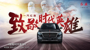 致敬时代英雄红旗HS7再启新程