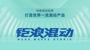 传祺钜浪混动GMC2.0极限首测