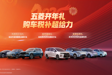 至高8000元 五菱推购置税补贴政策