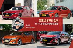 回家过年开什么车？10-15万高性价比轿车