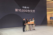 乐道第10000台L90完成交付