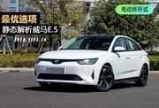 最优选项 解析全新威马E.5