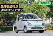 亮点十足 试驾五菱Air ev晴空