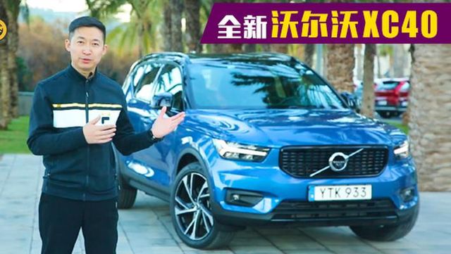 这台沃尔沃XC40看上去很年轻、动感，同时也很有个性