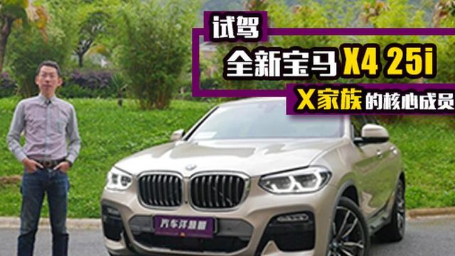 试驾全新宝马X4！