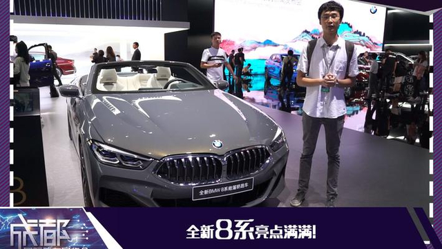2019成都车展全新宝马8系家族正式上市！