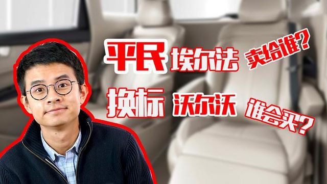 平民埃尔夫卖给谁？换标沃尔沃谁会买？