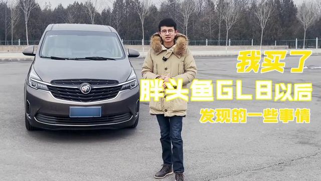 我买了胖头鱼版GL8以后的一些大实话