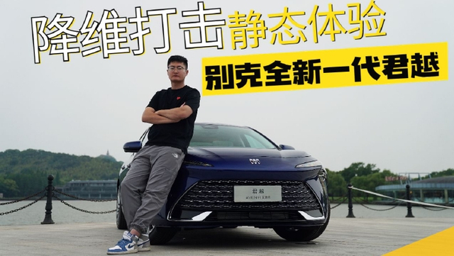 降维打击 静态体验别克全新一代君越