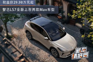  Equipped with high-precision laser radar! Zhiji LS7 launched two new Max models with an equity price of 299800 yuan
