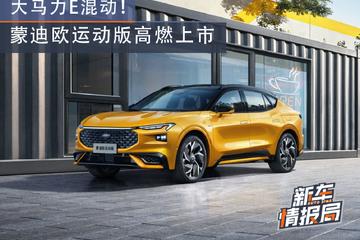  High horsepower E hybrid! Mondeo sports version high visibility listed manufacturer's guide price starts from 209800 yuan