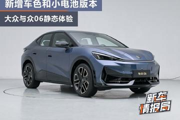新增车色和小电池版本 大众与众06静态体验