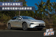 海风逐浪智行千里 全场景从容驾驭 吉利银河星耀8远航家
