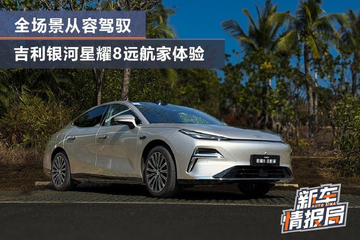 海风逐浪智行千里 全场景从容驾驭 吉利银河星耀8远航家