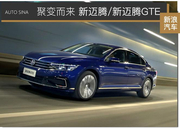 智慧科技 聚变而来 试驾一汽-大众新迈腾/新迈腾GTE