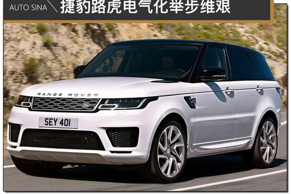 捷豹路虎电气化举步维艰