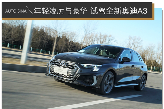 试驾全新奥迪A3 Sportback