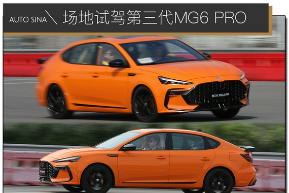 场地试驾第三代MG6 PRO