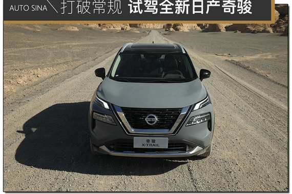 打破常规 试驾全新日产奇骏