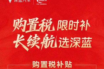 覆盖四款长续航车型 深蓝汽车推限时补贴