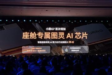 小鹏G7与图灵AI芯片：用大算力敲开智能化的下一扇大门
