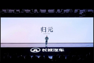 以活型造车术重构未来出行生态 长城归元平台解析