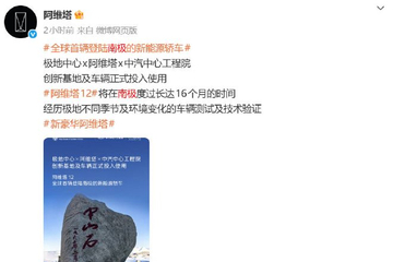 整个测试长达16个月以上：阿维塔官方回应南极之旅争议