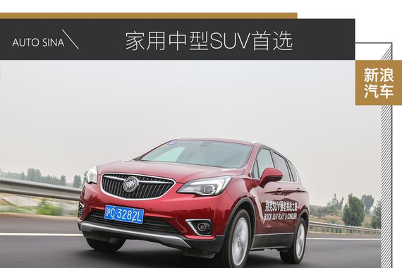 家用中型SUV首选 试驾昂科威