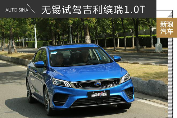 试驾吉利缤瑞，三缸机有惊喜
