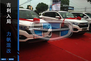 吉利入局 拉开力帆重组大幕