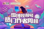 榜单 | 微博视频号热门周榜新鲜出炉