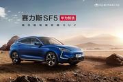 2021上海车展：赛力斯与华为联合打造赛力斯华为智选SF5将亮相