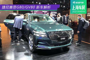 韩系豪华车再回归 捷尼赛思G80/GV80静态解析