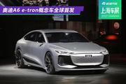 2021上海车展：奥迪A6 e-tron概念车全球首发