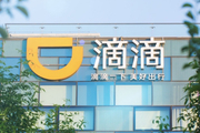 上市之后 滴滴如何站稳脚跟？