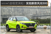 实拍2022款风光500