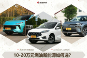10-20万元燃油新能源如何选？