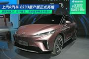 2021成都车展：上汽R汽车 ES33量产版正式亮相