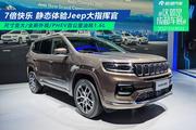 2021成都车展：静态解析Jeep新款大指挥官