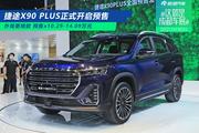 2021成都车展：捷途X90 PLUS开启预售 预售10.29万起